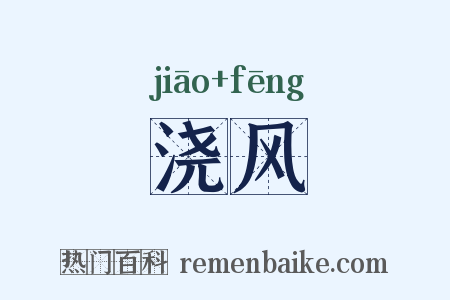 浇风是什么意思的图片